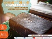 이슬람은 예수를 예언자로 사랑하고 믿는다