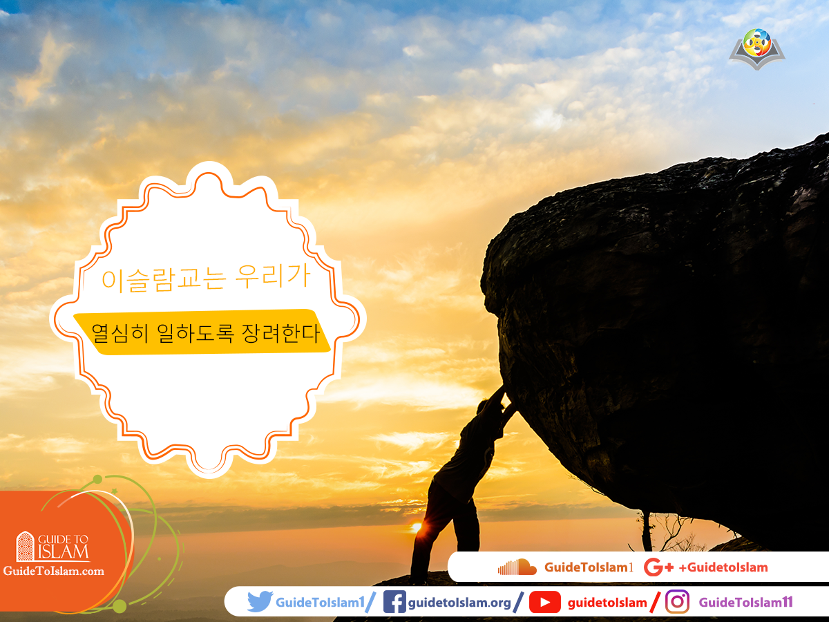 이슬람교는 우리가 열심히 일하도록 장려한다