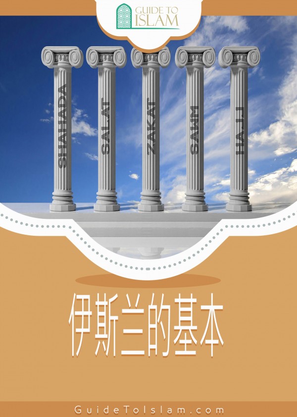伊斯兰的基本