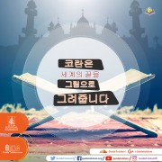코란의 힘
