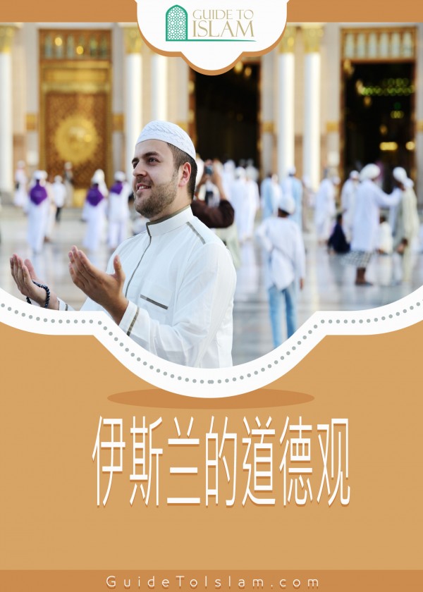 伊斯兰的道德观