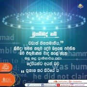 කවුරුන්ද ඒ මුහම්මද් නබි තුමාණෝ