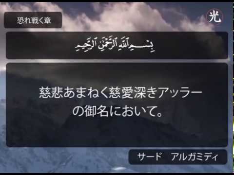 聖クルアーン - アル－カーリア章 ("サード　アルガミディ " )