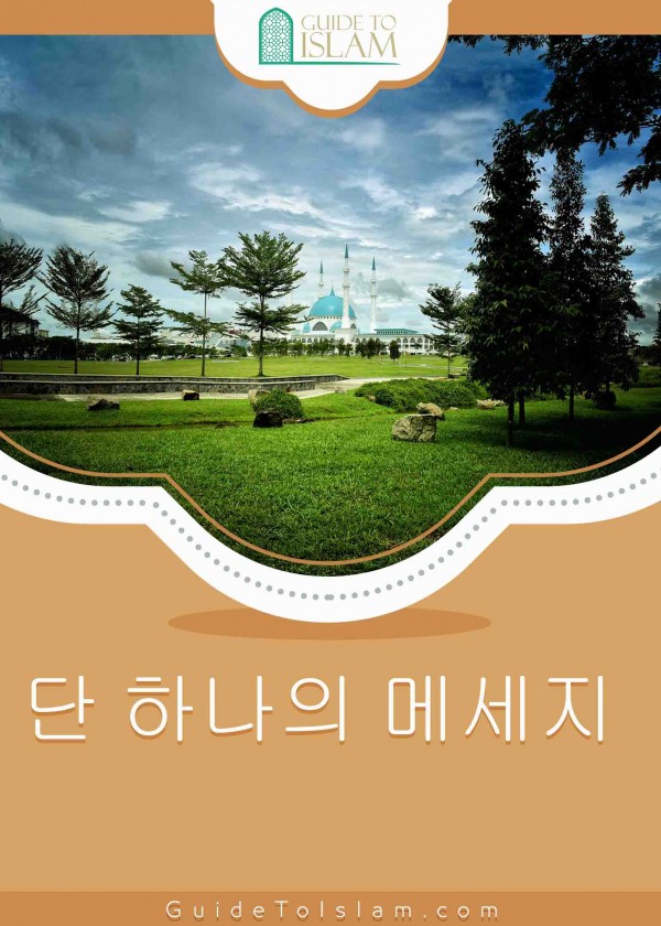 단 하나의 메세지