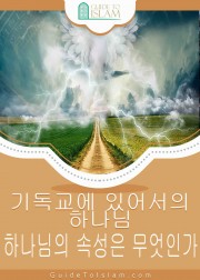 기독교에 있어서의 하나님...하나님의 속성은 무엇인가?