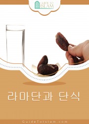 라마단과 단식