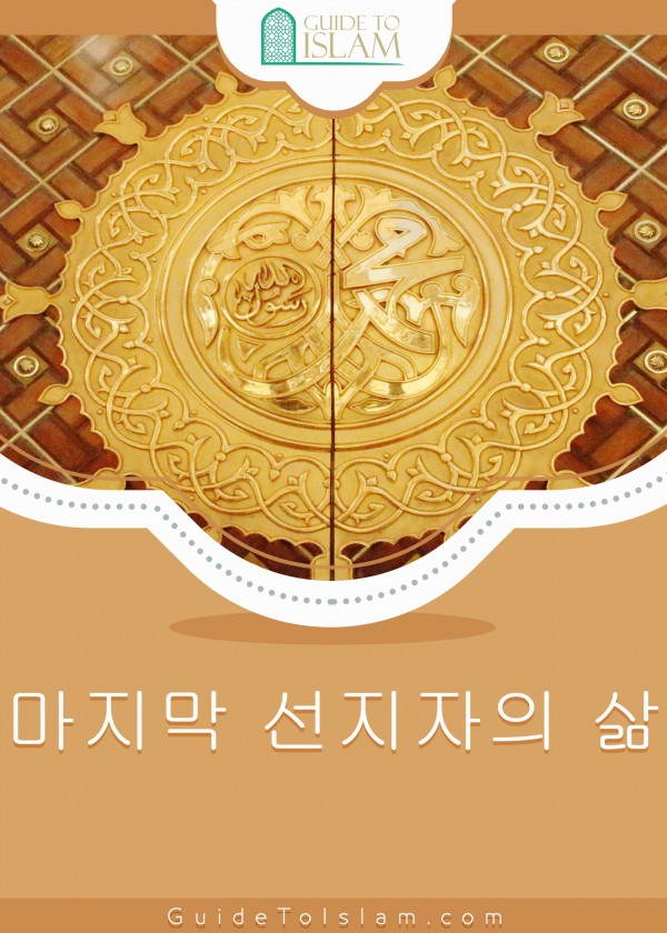 마지막 선지자의 삶