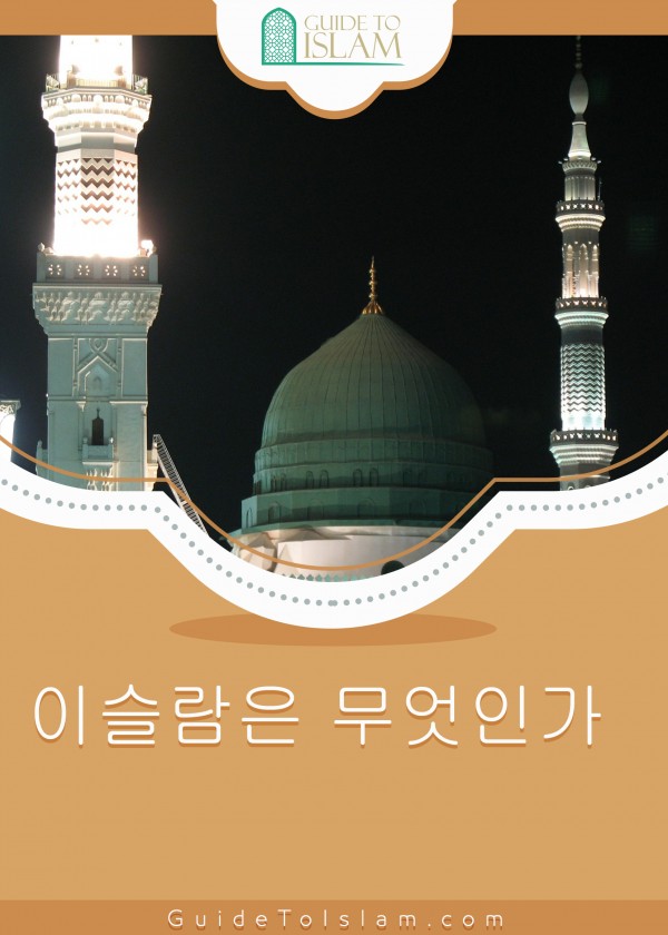 이슬람은 무엇인가?