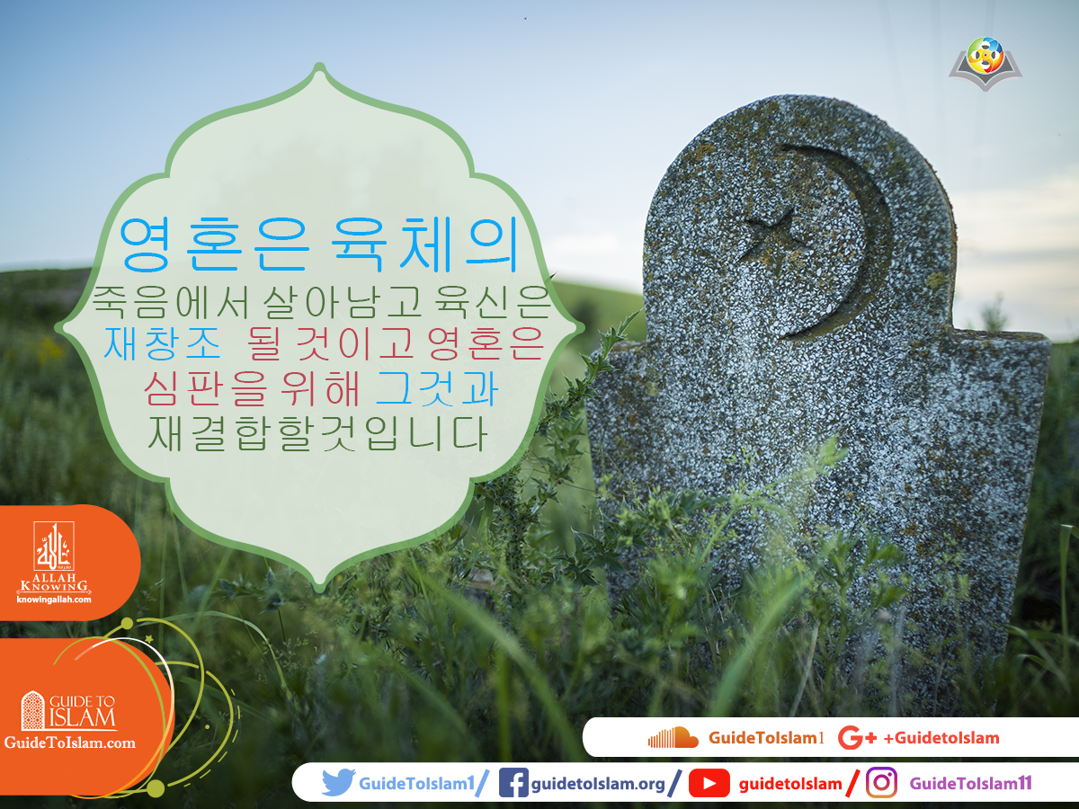 영혼은 육체적인 죽음에서 살아남을 것이며 몸은 재현될것입니다.