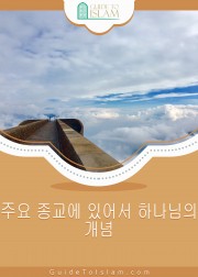 주요 종교에 있어서 하나님의 개념