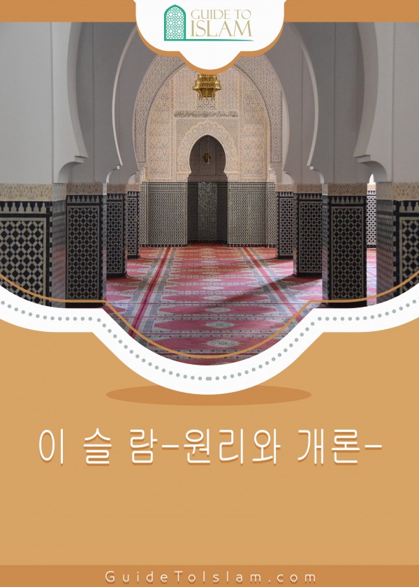 이 슬 람-원리와 개론-