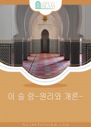 이 슬 람-원리와 개론-