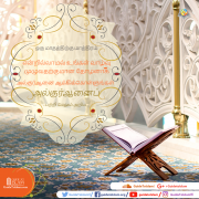 உங்கள் வாழ்க்கைத் தோழனாக அல்குர்ஆனை ஆக்கிக்கொள்ளுங்கள்