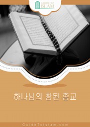 하나님의 참된 종교