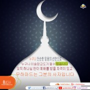 오직 하나님만이 숭배를받을 자격이 있고 무하메드는 그의 사자이다