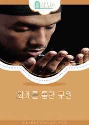 회개를 통한 구원