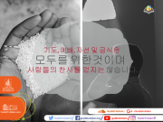 기도, 예배, 자선 및 금식은 모두 하나님을 위한 것입니다.