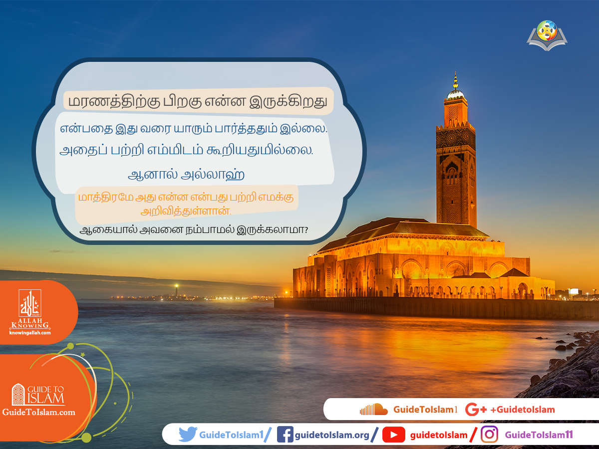 மரணத்திற்கு பிறகு என்ன இருக்கிறது