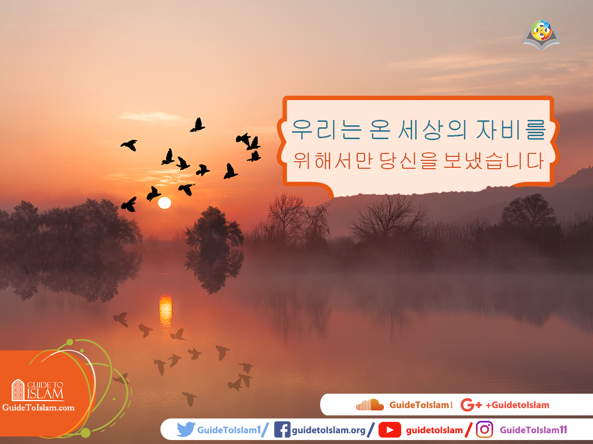 우리는 온 세상의 자비를 위해서만 당신을 보냈습니다