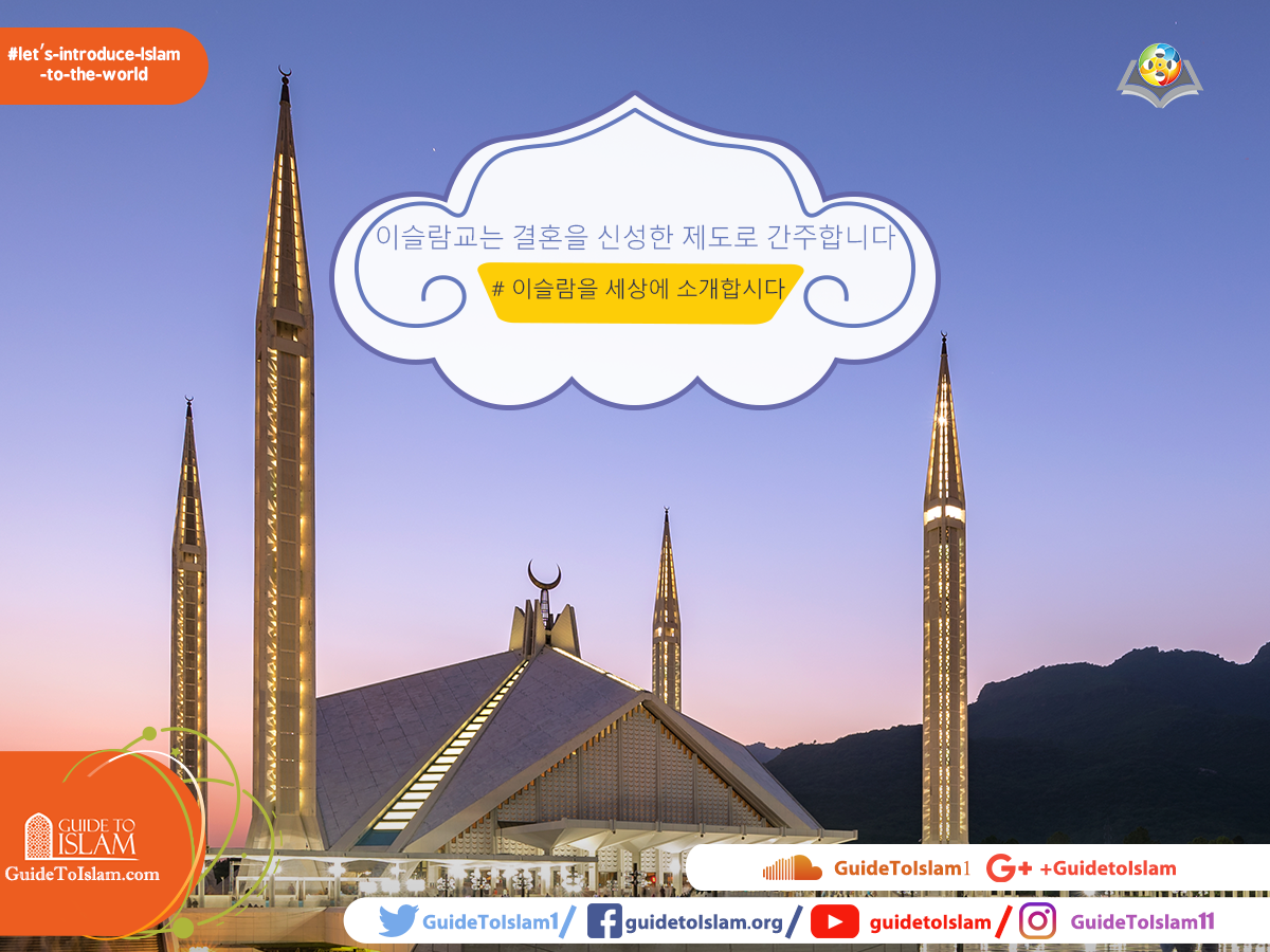 이슬람교는 결혼을 신성한 제도로 간주합니다. # 이슬람을 세상에 소개합시다