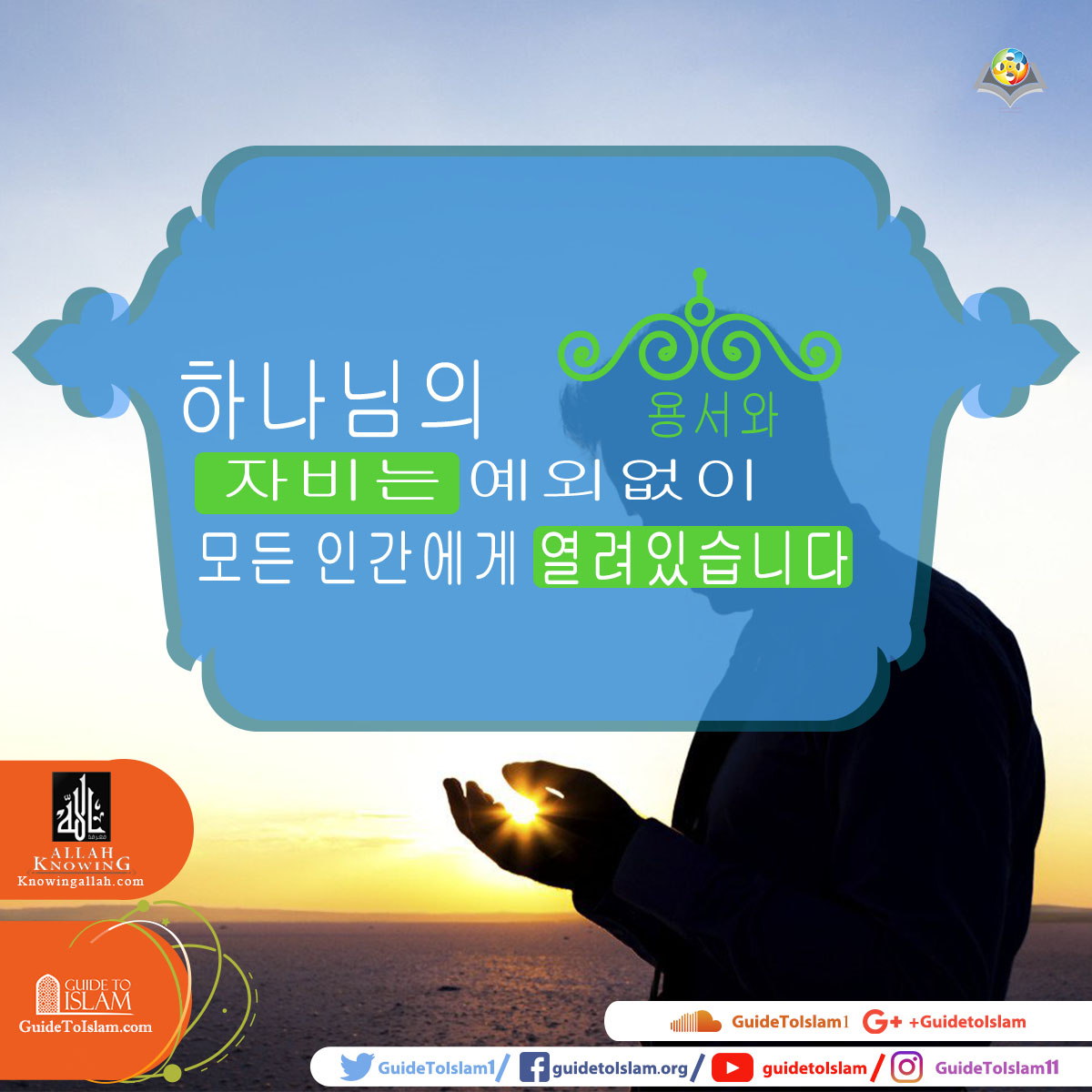 하나님의 자비와 용서