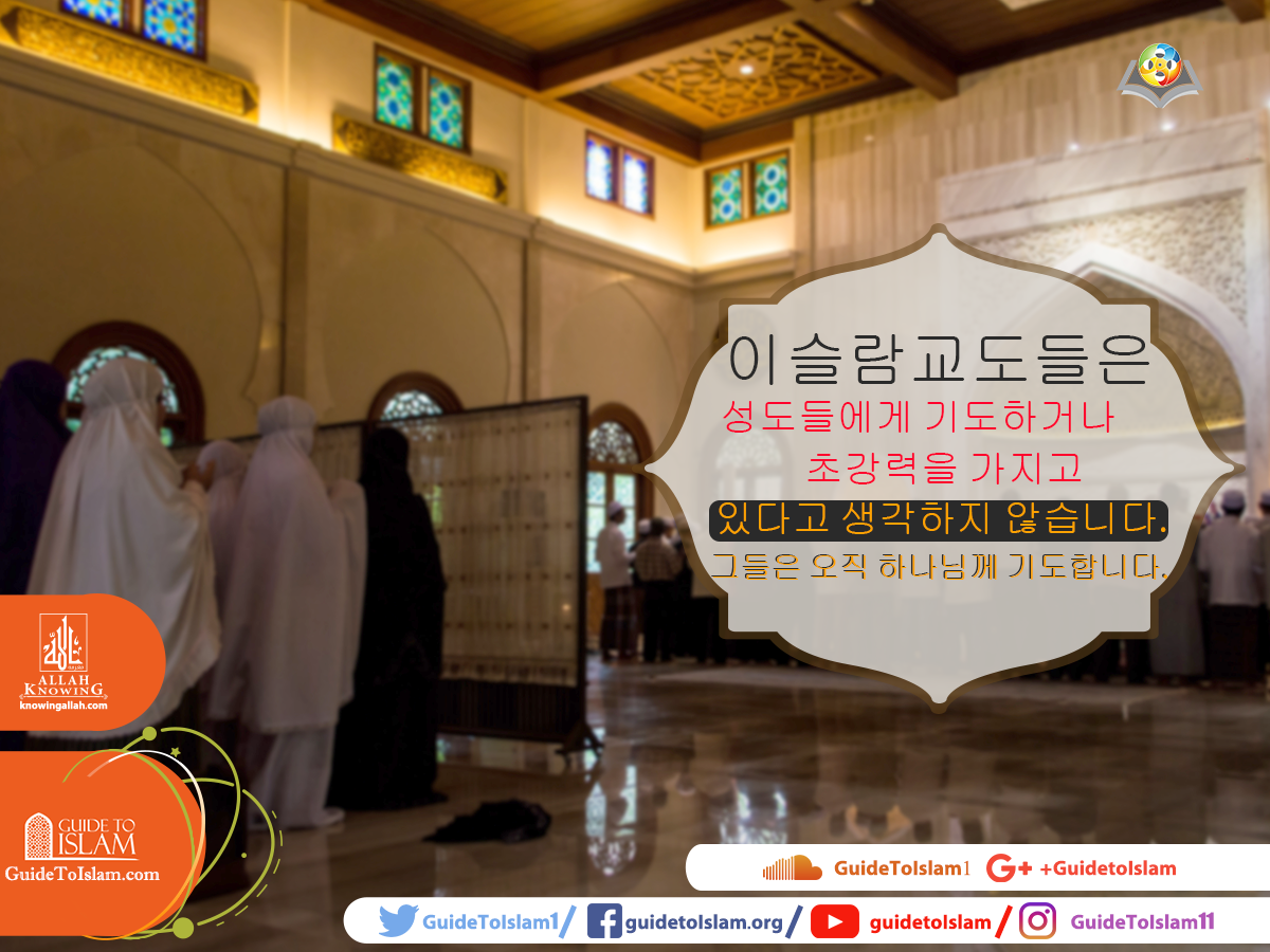 이슬람교도들은 오직 하나님께 기도한다.