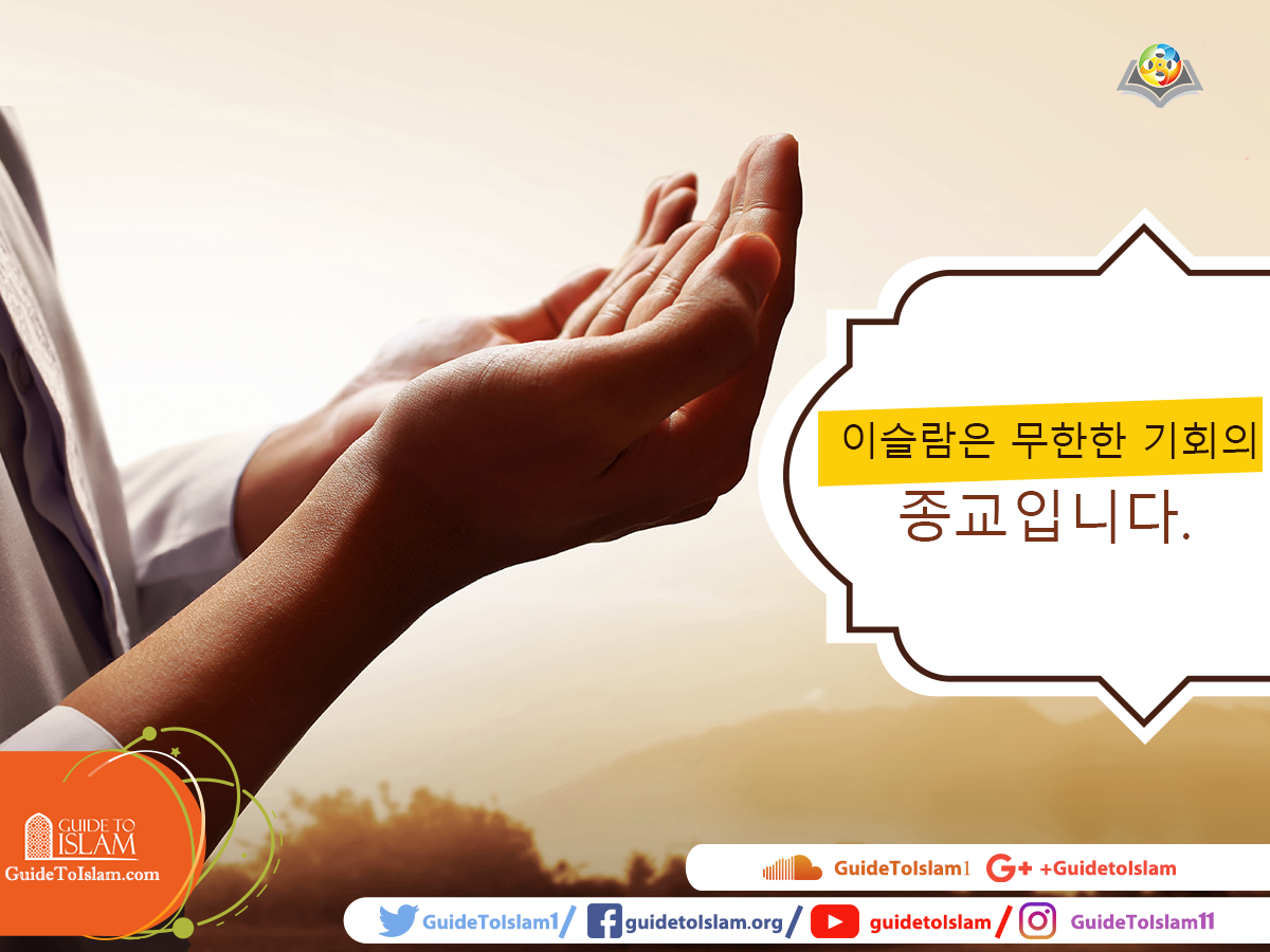 이슬람은 무한한 기회의 종교입니다