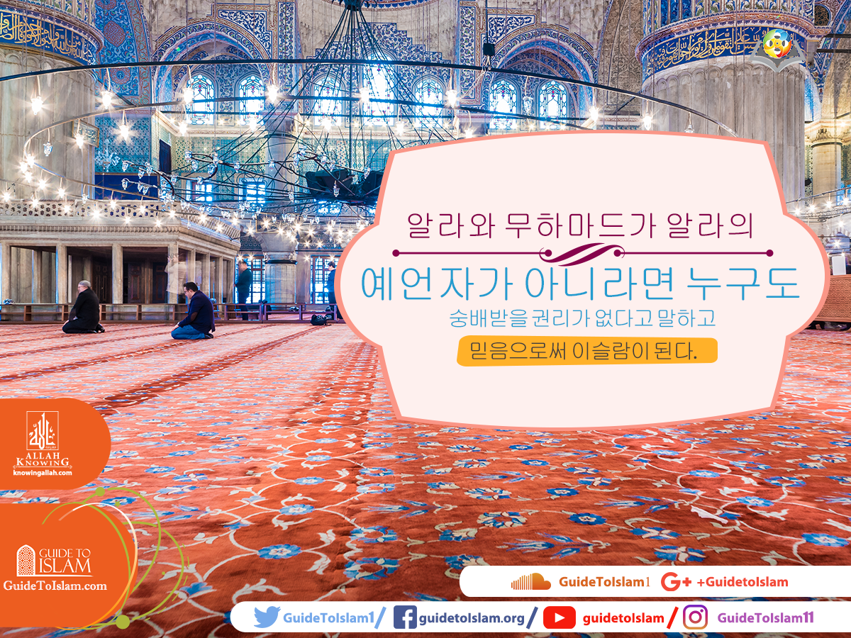 알라와 무하마드가 알라의 예언자라는것 외에는 아무도 숭배받을 권리가 없다.