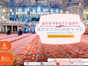 알라와 무하마드가 알라의 예언자라는것 외에는 아무도 숭배받을 권리가 없다.