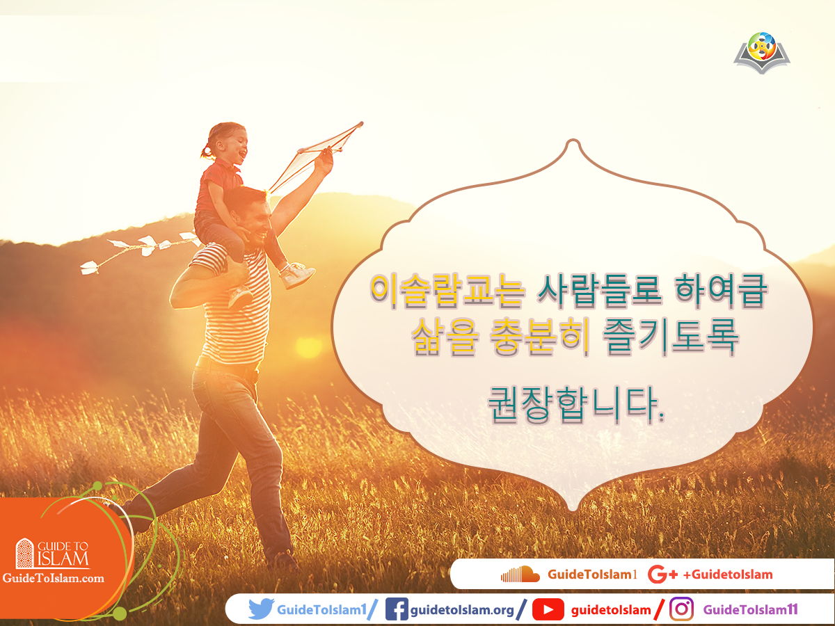 이슬람교는 사람들로 하여금 삶을 충분히 즐기도록 권장합니다