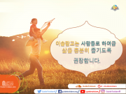 이슬람교는 사람들로 하여금 삶을 충분히 즐기도록 권장합니다