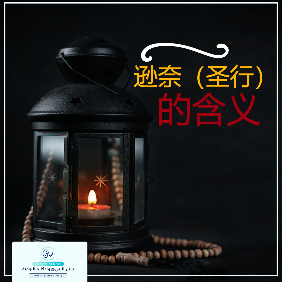 逊奈（圣行）的含义