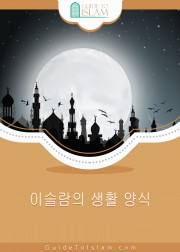 이슬람의 생활 양식
