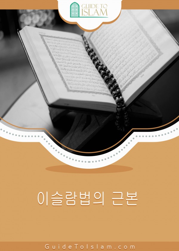 이슬람법의 근본
