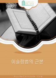 이슬람법의 근본