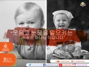 하나님은 웃음과 눈물을 일으킨다