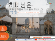 하나님은 모든 창조물에 자비를 베푸셨습니다.