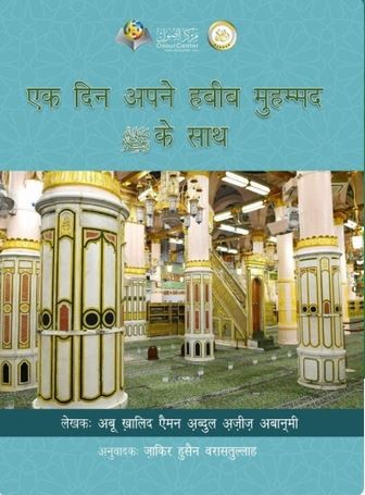 एक दिन अपने हबीब मुहम्मद सल्लल्लाहु अलैहि व सल्लम के साथ