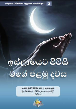 ඉස්ලාාමයට පිවිසි මගේ􀁫 පළමු දවස