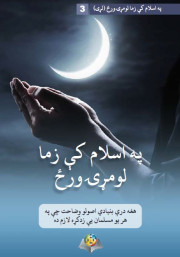 په اسلام کې زما لومړۍ ورځ