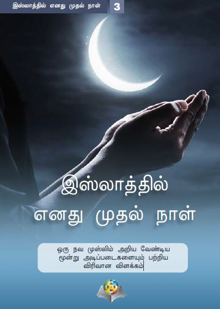 இஸ்்லலாத்தில் எனது முதல் நலாள்