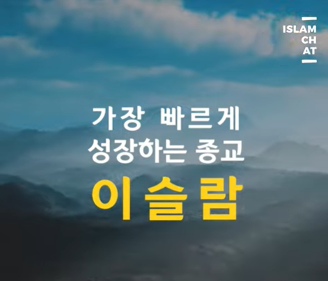 가장 빠르게 성장하는 이슬람. 이것 때문입니다.