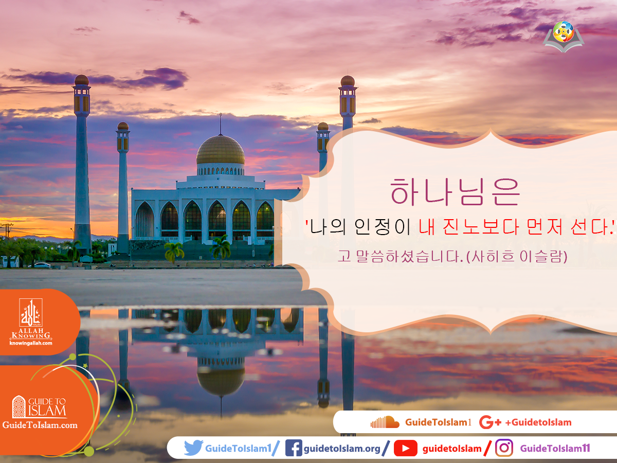 하나님은 '나의 인정이 내 진노보다 먼저 선다.