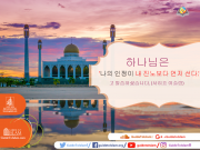 하나님은 '나의 인정이 내 진노보다 먼저 선다.