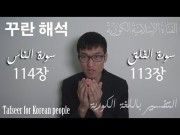 하느님의 마지막 성서 "꾸란" 113장, 114장 해석