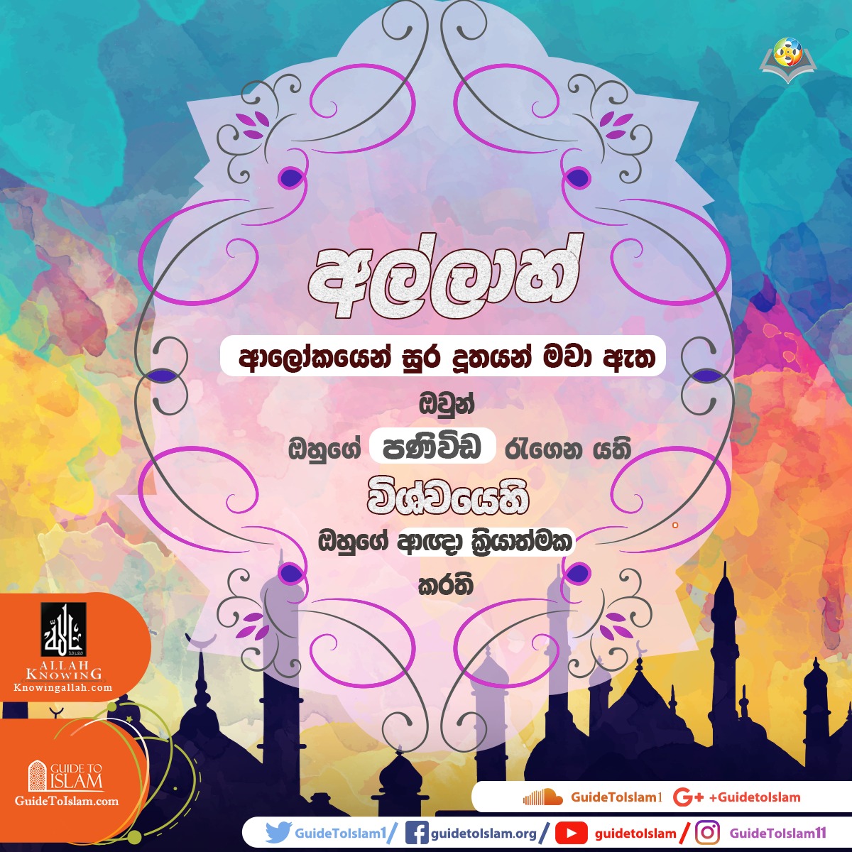 සුර දූතයන් යනු කවුරුන්ද