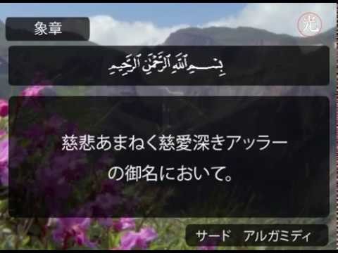 アル-フィール章 - アル-フマザ章 ("サード　アルガミディ " )