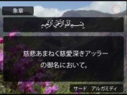 アル-フィール章 - アル-フマザ章 ("サード　アルガミディ " )