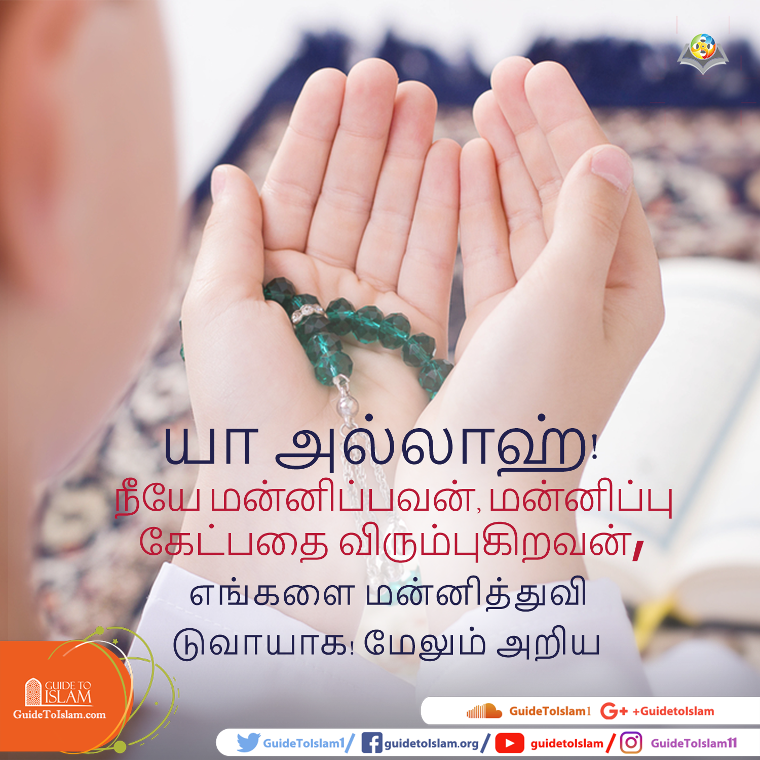 அல்லாஹ் மன்னிப்பவன்