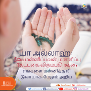 அல்லாஹ் மன்னிப்பவன்